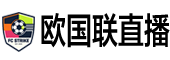 欧国联直播